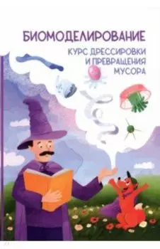 Биомоделирование. Курс дрессировки и превращения мусора