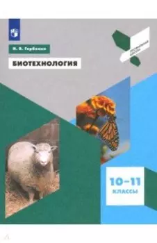 Биотехнология. 10-11 классы. Учебное пособие. ФГОС