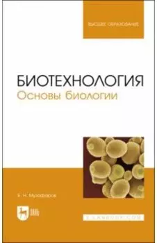 Биотехнология.Основы биологии.Учебное пособие для вузов