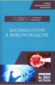 Биотехнология в животноводстве. Учебное пособие для СПО