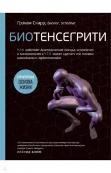 Биотенсегрити. Как работают Анатомические поезда, остеопатия и кинезиология