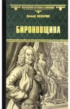 Бироновщина