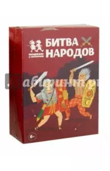 Битва народов. Карточная игра (ДР004)