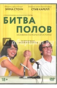 Битва полов (2017) (DVD)