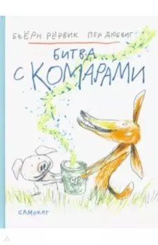 Битва с комарами