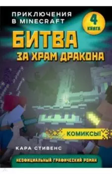Битва за храм дракона. Книга 4