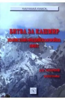 Битва за Кашмир. Пакистано-индийская война 1965 г.