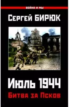 Битва за Псков. Июль 1944