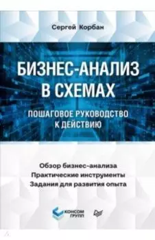 Бизнес-анализ в схемах. Пошаговое руководство к действию
