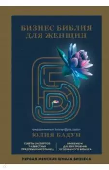 Бизнес библия для женщин. Мы тоже в Бизнесе
