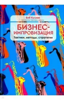 Бизнес-импровизация. Тактики, методы, стратегии