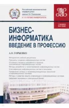 Бизнес-информатика. Введение в профессию. Учебное пособие