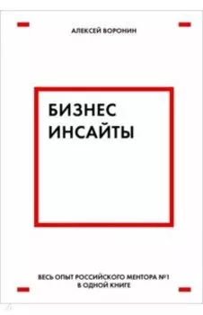 Бизнес-инсайты. Весь опыт российского ментора №1