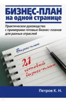 Бизнес-план на одной странице