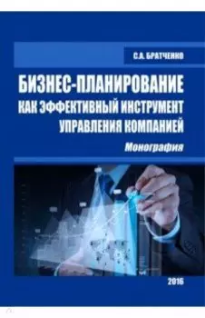 Бизнес-планирование как эффективный инструмент управления компанией. Монография