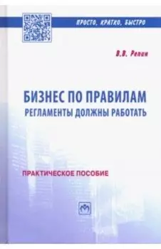 Бизнес по правилам. Регламенты должны работать. Практическое пособие