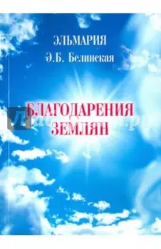 Благодарения землян