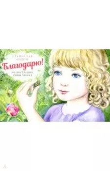 Благодарю