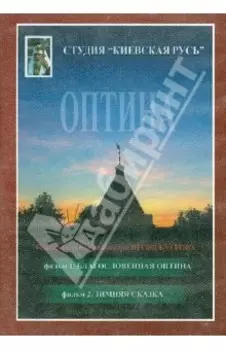 Благословенная Оптина. Зимняя сказка (DVD)