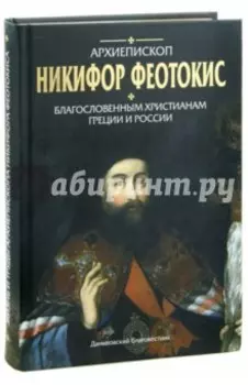 Благословенным христианам Греции и России