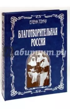 Благотворительная Россия