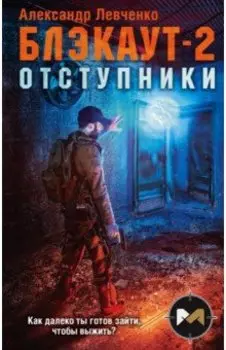 Блэкаут-2. Отступники