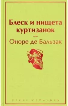 Блеск и нищета куртизанок