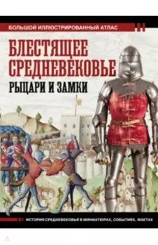 Блестящее Средневековье. Рыцари и замки