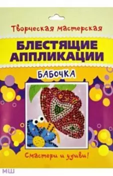 Блестящие аппликации "Бабочка"