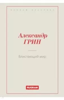 Блистающий мир
