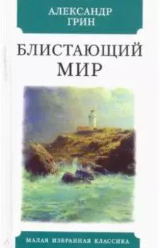 Блистающий мир