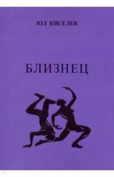 Близнец