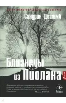 Близнецы из Пиолана