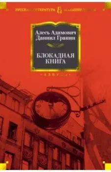 Блокадная книга