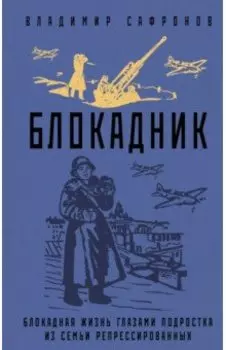 Блокадник