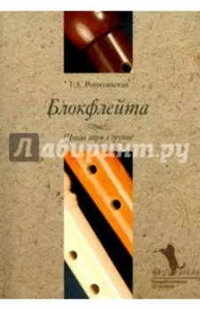 Блокфлейта. Школа игры в группе (+CD)