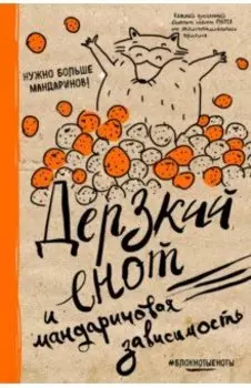 Блокнот "Дерзкий енот и мандариновая зависимость", А5, линейка