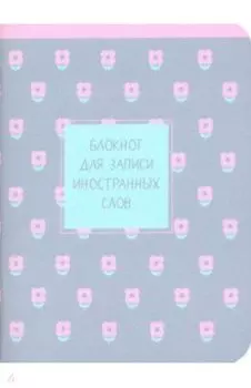 Блокнот для записи иностранных слов 32 листа, 10,5*14 см "Easy" розовый (N1443)