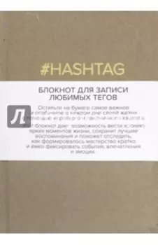 Блокнот для записи любимых тегов. #HASHTAG (крафт) (линейка)