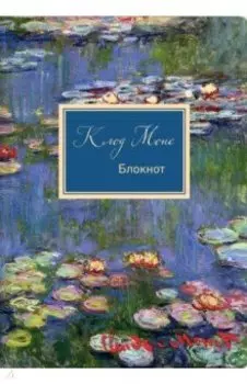 Блокнот "Клод Моне. Кувшинки", А4, 80 листов, блок в точку