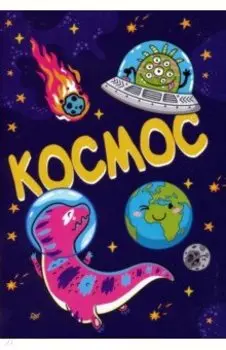 Блокнот "Космос" (32 листа, А6+, нелинованный)