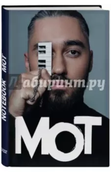 Блокнот "Мот" (160 страниц, А5, линейка)