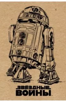 Блокнот "R2-D2" (крафт), А5, линейка