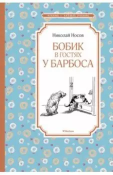 Бобик в гостях у Барбоса