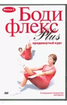 DVD. Бодифлекс PLUS. Продвинутый курс. Фильм 5