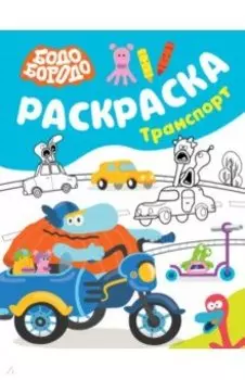 Бодо Бородо. Раскраска. Транспорт