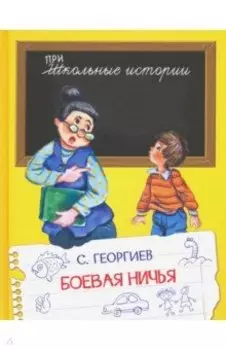 Боевая ничья. Рассказы