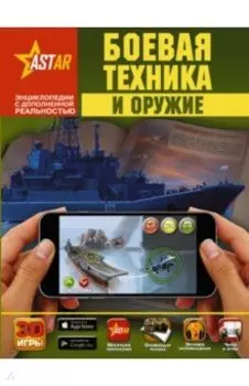 Боевая техника и оружие