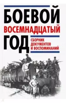 Боевой восемнадцатый год. Сборник документов и воспоминаний