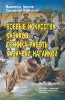 Боевые искусства казаков. Техника работы казачьей нагайкой